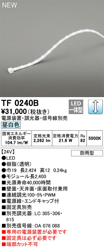 オーデリック TF0240B LED間接照明 【受注生産品】【TL0240B の後継品】 Σ