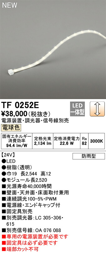 オーデリック TF0252E LED間接照明 【受注生産品】【TL0252E の後継品】 Σ