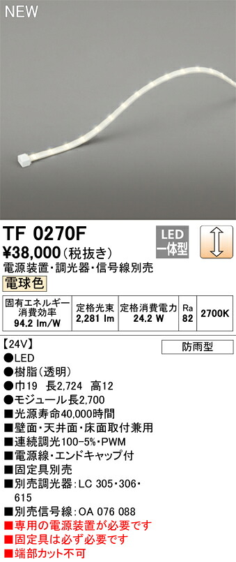 オーデリック　TF0270F　LED間接照明 【受注生産品】【TL0270F の後継品】 Σ