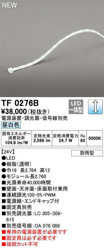 オーデリック　TF0276B　LED間接照明 【受注生産品】【TL0276B の後継品】 Σ
