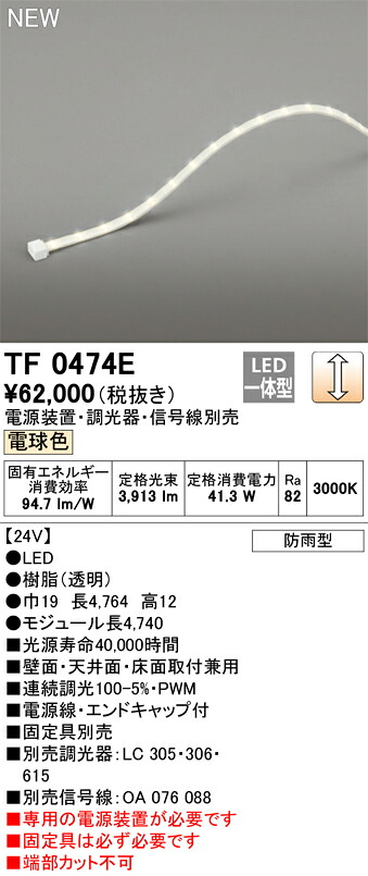 オーデリック　TF0474E　LED間接照明 【受注生産品】【TL0474E の後継品】 Σ