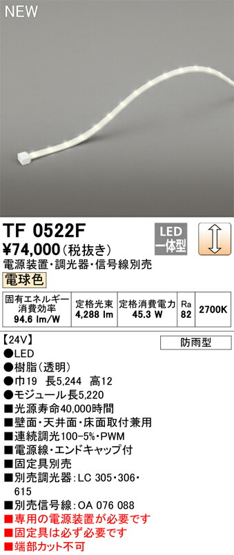 オーデリック　TF0522F　LED間接照明 【受注生産品】【TL0522F の後継品】 Σ