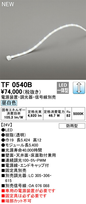 オーデリック　TF0540B　LED間接照明 【受注生産品】【TL0540B の後継品】 Σ