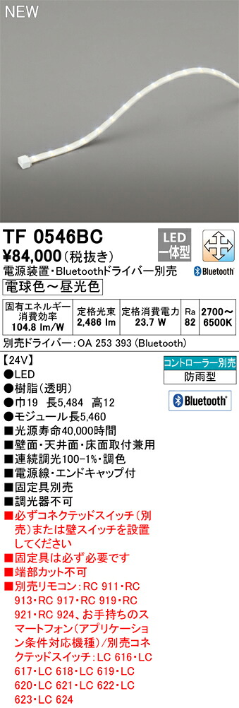 オーデリック　TF0546BC　LED間接照明 【受注生産品】【TL0546BC の後継品】 Σ