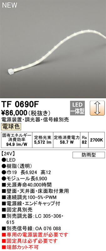 オーデリック　TF0690F　LED間接照明 【受注生産品】【TL0690F の後継品】 Σ
