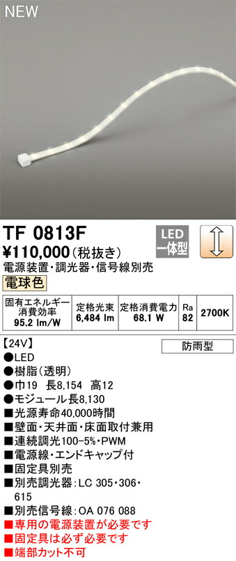 オーデリック　TF0813F　LED間接照明 【受注生産品】【TL0813F の後継品】 Σ 39,974円