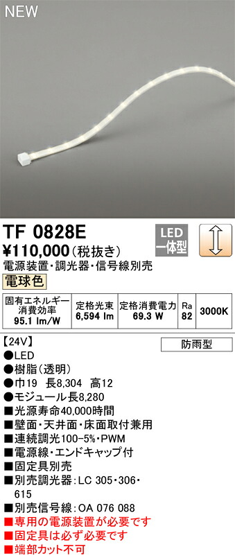 オーデリック　TF0828E　LED間接照明 【受注生産品】【TL0828E の後継品】 Σ