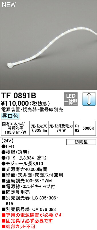 オーデリック　TF0891B　LED間接照明 【受注生産品】【TL0891B の後継品】 Σ 39,974円