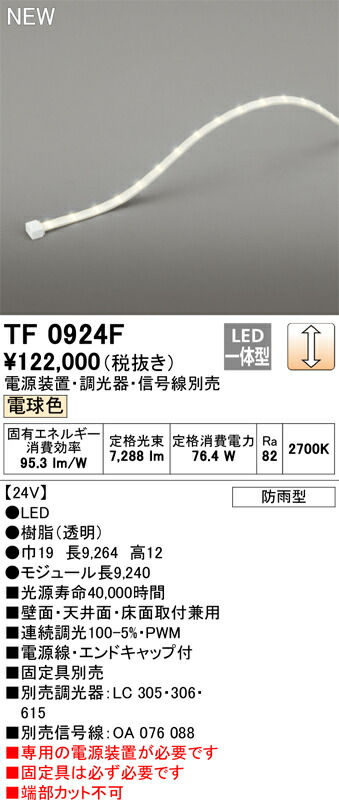 オーデリック　TF0924F　LED間接照明 【受注生産品】【TL0924F の後継品】 Σ 44,264円
