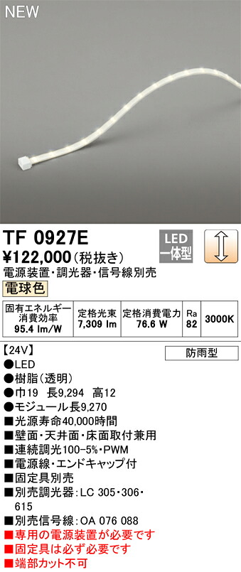 オーデリック　TF0927E　LED間接照明 【受注生産品】【TL0927E の後継品】 Σ