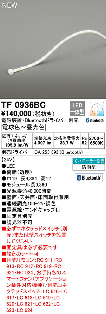 オーデリック　TF0936BC　LED間接照明 【受注生産品】【TL0936BC の後継品】 Σ 46,799円