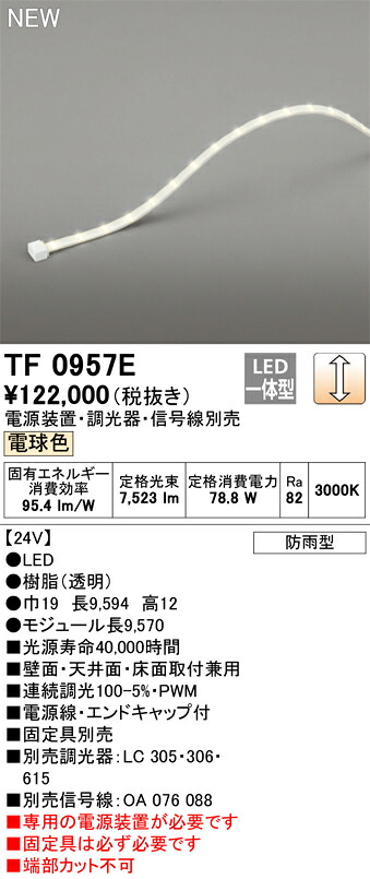 オーデリック　TF0957E　LED間接照明 【受注生産品】【TL0957E の後継品】 Σ