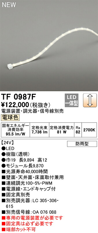 オーデリック　TF0987F　LED間接照明 【受注生産品】【TL0987F の後継品】 Σ