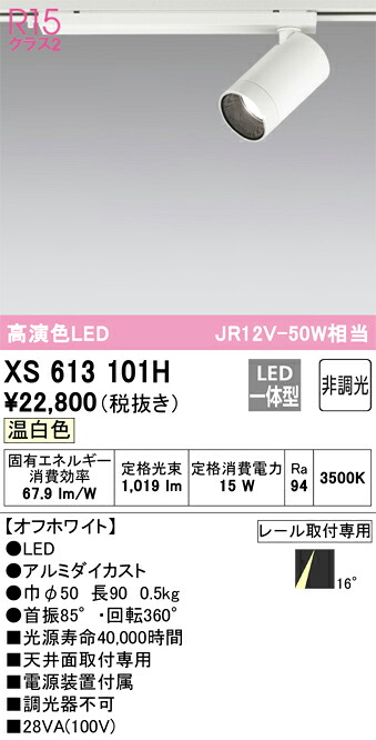 オーデリック　XS613101H　LEDスポットライト Σ｜住設建材カナモンジャー