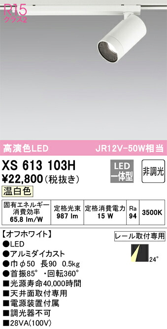 オーデリック　XS613103H　LEDスポットライト Σ
