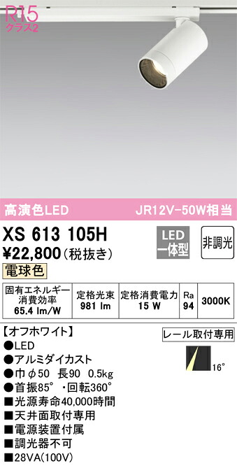 オーデリック XS613105H LED注目の的 Σ スポットライト・ライティングシステム-ライト・照明器具