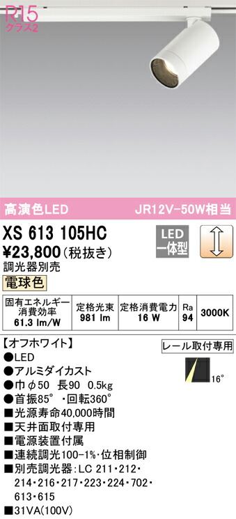オーデリック XS613105HC LEDスポットライト Σ