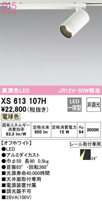 オーデリック　XS613107H　LEDスポットライト Σ