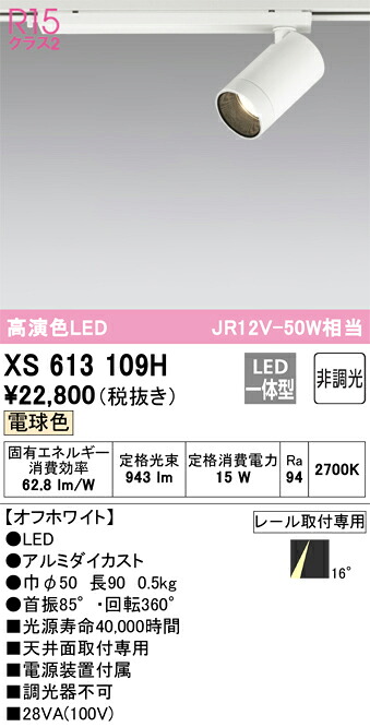 オーデリック XS613109H LEDスポットライト Σ|住設建材カナモンジャー