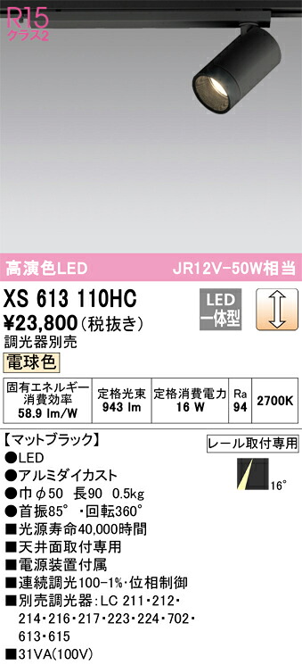 オーデリック　XS613110HC　LEDスポットライト Σ