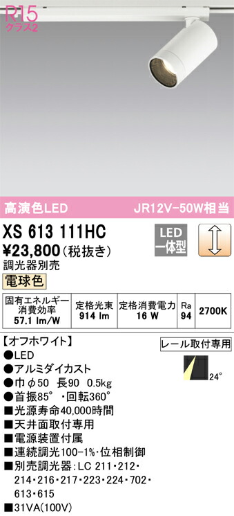 オーデリック XS613111HC LEDスポットライト Σ