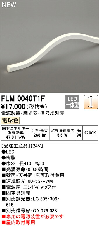 オーデリック　FLM0040T1F　LED間接照明 Σ｜住設建材カナモンジャー