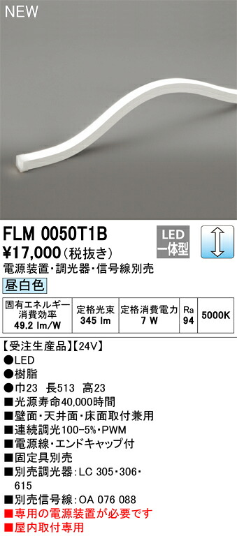 オーデリック FLM0050T1B LED間接照明 Σ|住設建材カナモンジャー
