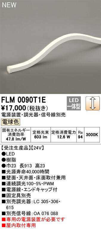 オーデリック　FLM0090T1E　LED間接照明 Σ｜住設建材カナモンジャー