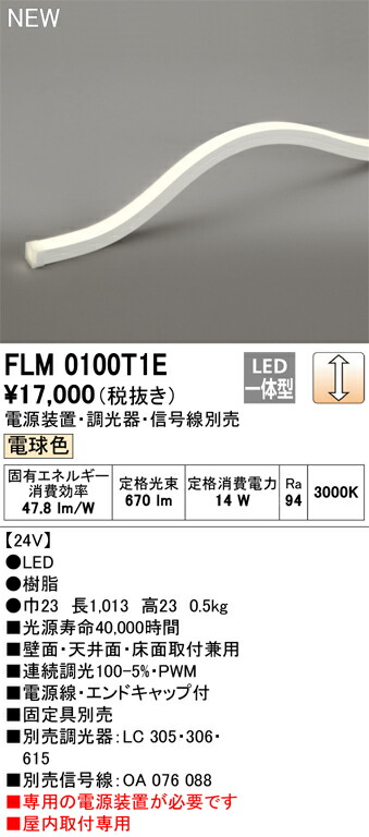 オーデリック　FLM0100T1E　LED間接照明 Σ