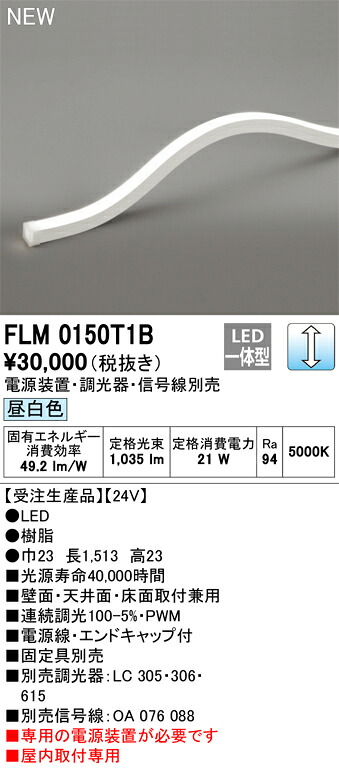 オーデリック FLM0150T1B LED間接的な行動照明装置 Σ
