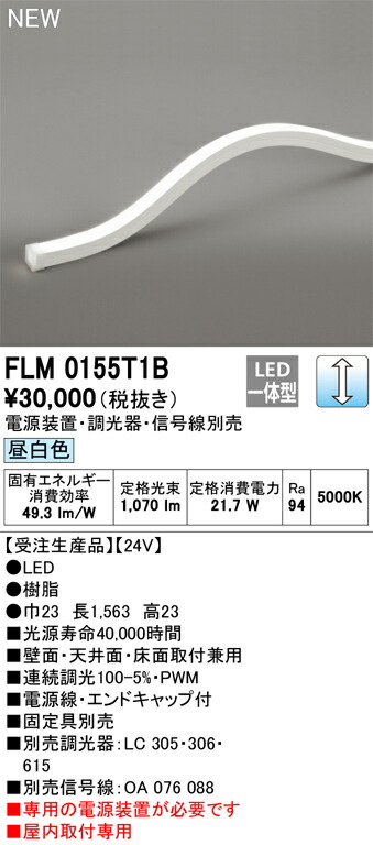 オーデリック　FLM0155T1B　LED間接照明 Σ