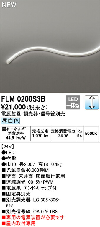 オーデリック FLM0200S3B LED間接的な行動点火装置 Σ