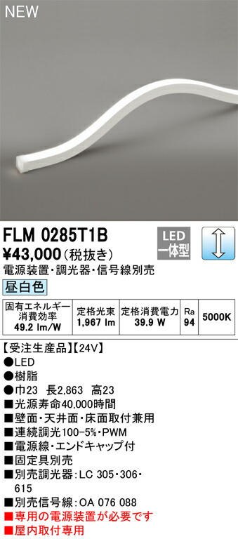 オーデリック FLM0285T1B LED間接照明 Σ