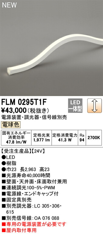 オーデリック　FLM0295T1F　LED間接照明 Σ