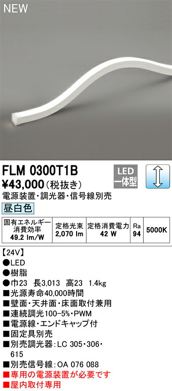 オーデリック　FLM0300T1B　LED間接照明 Σ