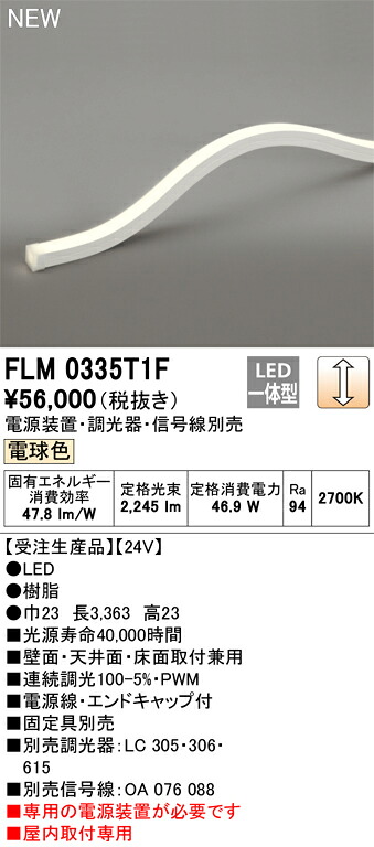 オーデリック　FLM0335T1F　LED間接照明 Σ