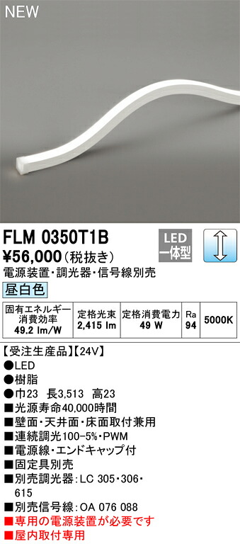 オーデリック　FLM0350T1B　LED間接照明 Σ