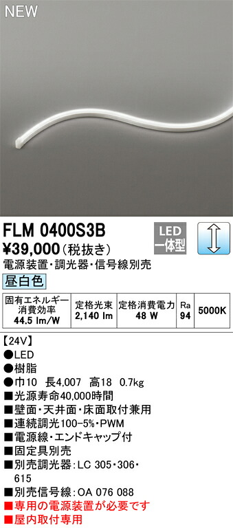 オーデリック　FLM0400S3B　LED間接照明 Σ