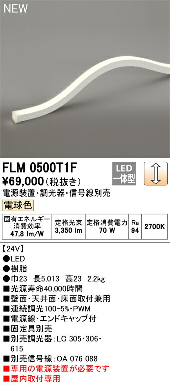 オーデリック　FLM0500T1F　LED間接照明 Σ