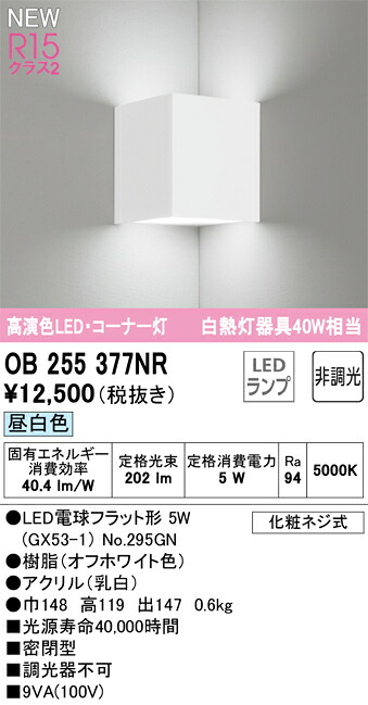 オーデリック　OB255377NR　ランプ別梱包 Σ