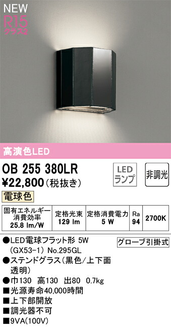 オーデリック　OB255380LR　ランプ別梱包 Σ｜住設建材カナモンジャー