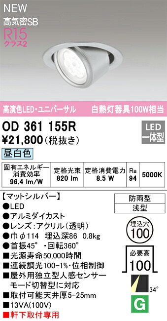 オーデリック　OD361155R　LEDダウンライト Σ
