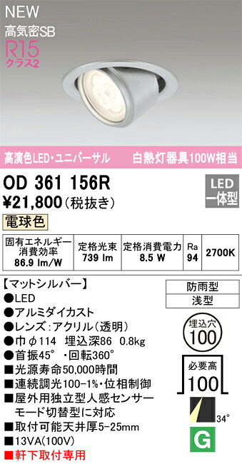 オーデリック　OD361156R　LEDダウンライト Σ