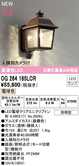 オーデリック　OG264165LCR　ランプ別梱包 Σ