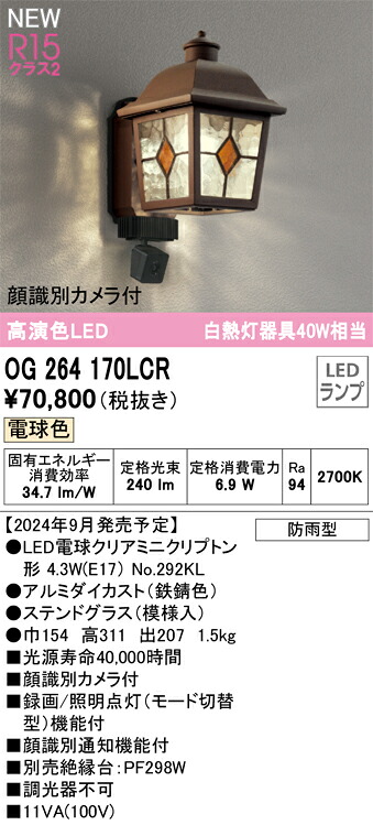 オーデリック OG264170LCR 照明ランプ別荷拵え Σ