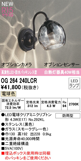 オーデリック　OG264240LCR　ランプ別梱包 Σ