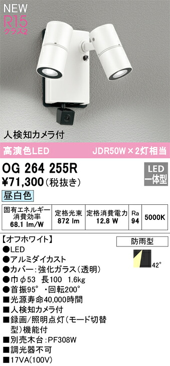 オーデリック　OG264255R　防雨型LEDスポット Σ