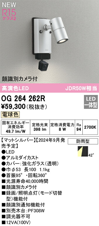 オーデリック OG264262R LED注目の的 Σ