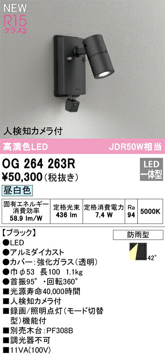 オーデリック　OG264263R　防雨型LEDスポット Σ