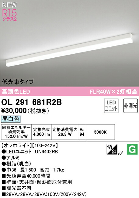 オーデリック　OL291681R2B　ベースライト LED光源ユニット付(別梱包) Σ